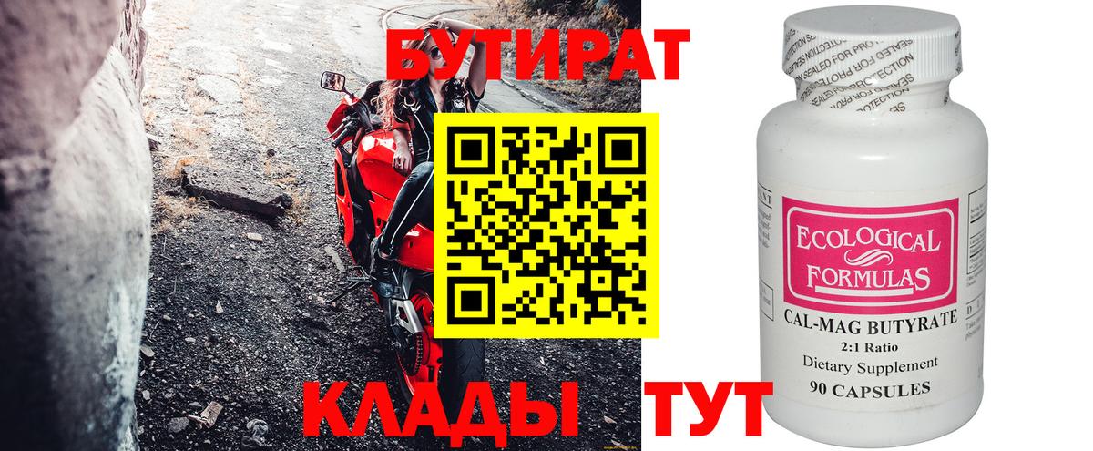 Бутират бутандиол  Вход с VPN  Радужный 